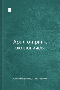 Арал өңірінің экологиясы Арал өңірінің экологиясы